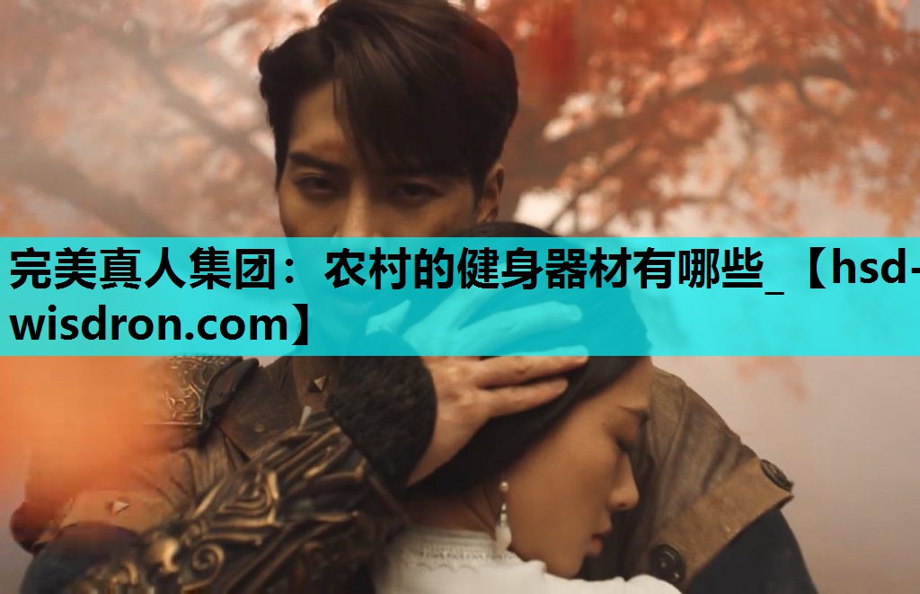 完美真人集团：农村的健身器材有哪些_