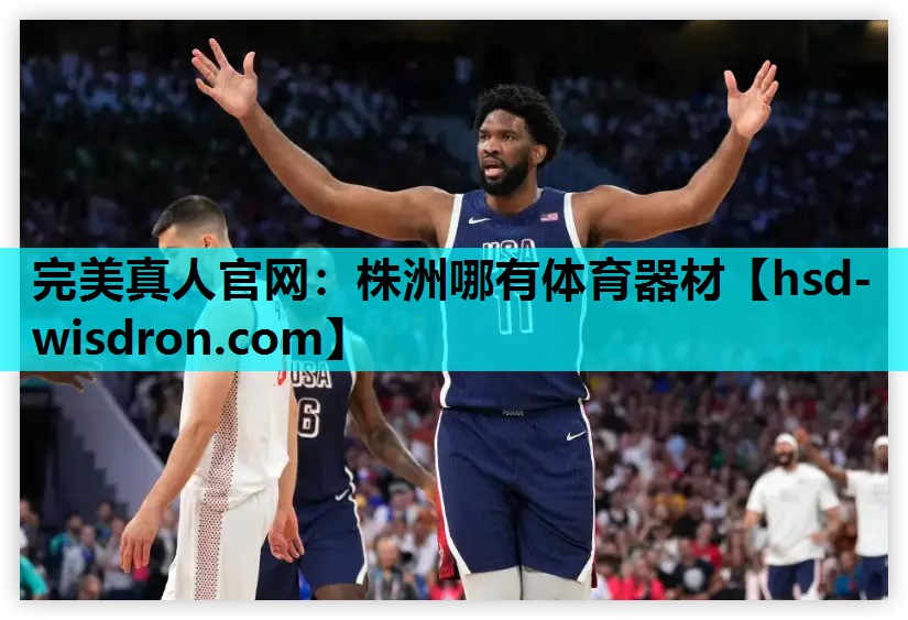完美真人官网：株洲哪有体育器材