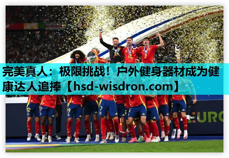 完美真人：极限挑战！户外健身器材成为健康达人追捧