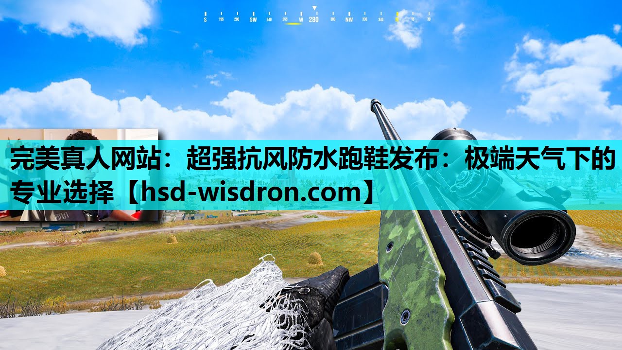 完美真人网站：超强抗风防水跑鞋发布：极端天气下的专业选择