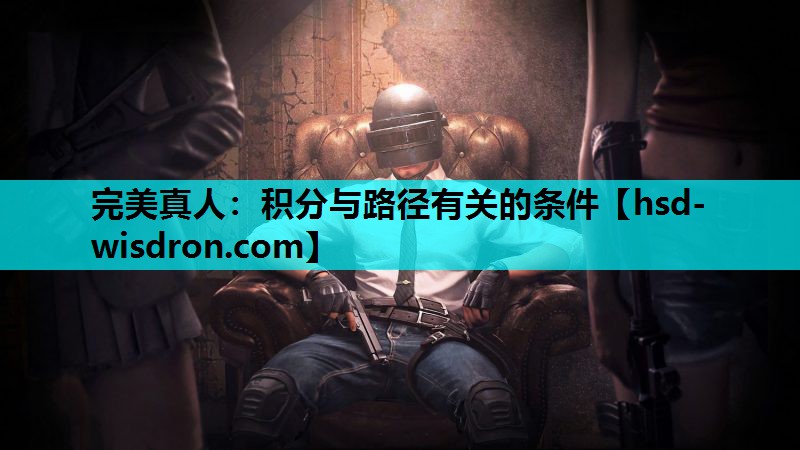 完美真人：积分与路径有关的条件