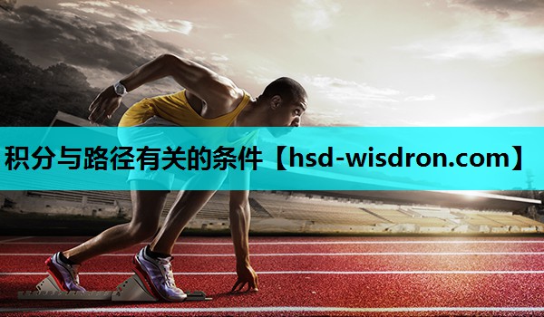 积分与路径有关的条件