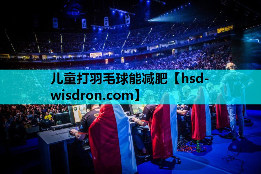儿童打羽毛球能减肥