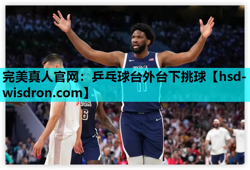 乒乓球台外台下挑球