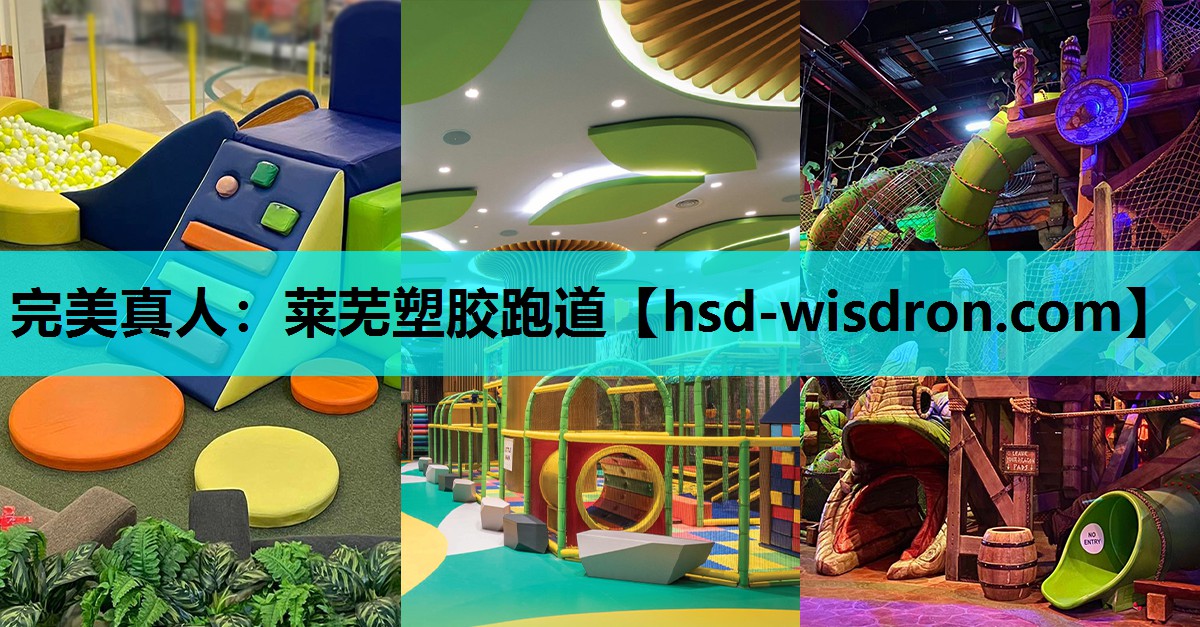 莱芜塑胶跑道