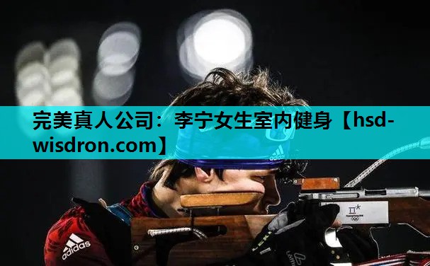 李宁女生室内健身