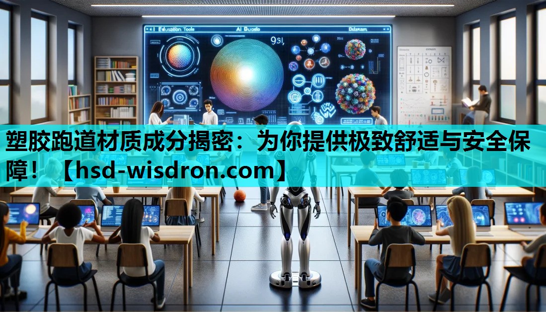塑胶跑道材质成分揭密：为你提供极致舒适与安全保障！