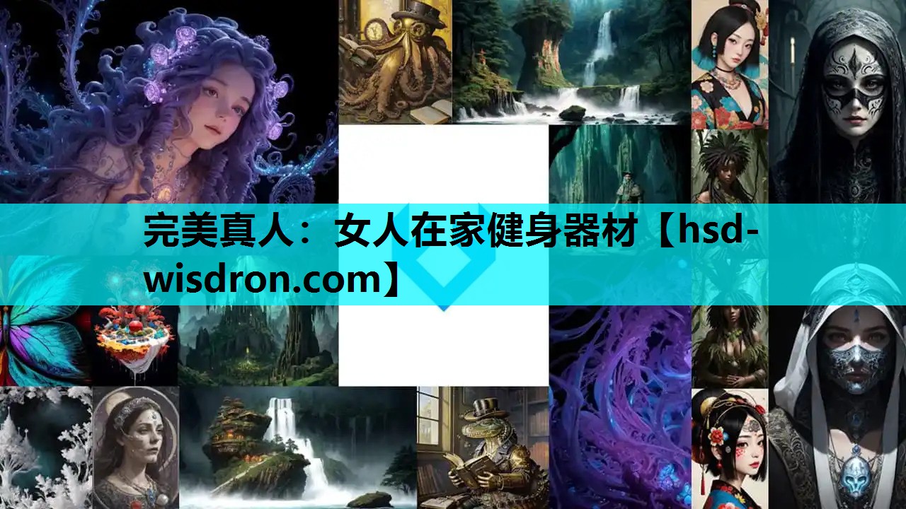 女人在家健身器材