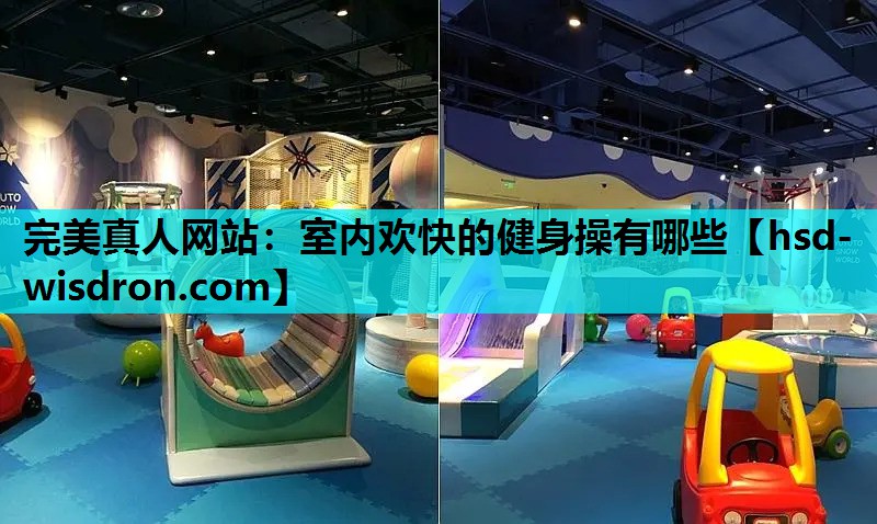 室内欢快的健身操有哪些