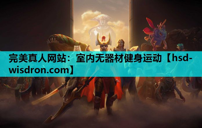 室内无器材健身运动