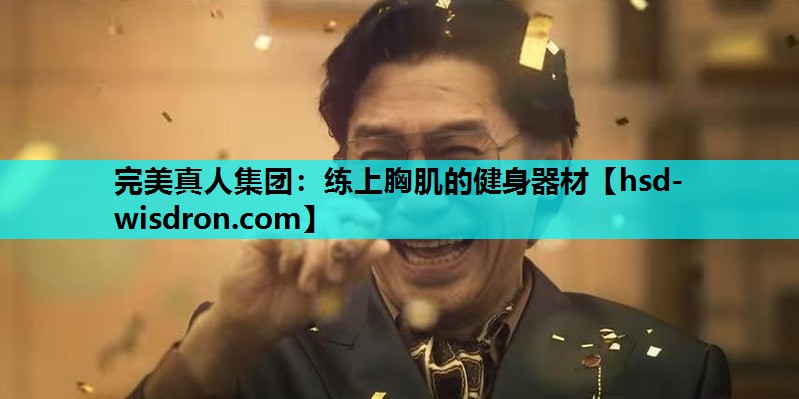 练上胸肌的健身器材