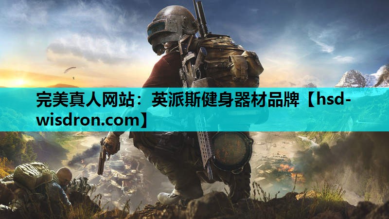 英派斯健身器材品牌