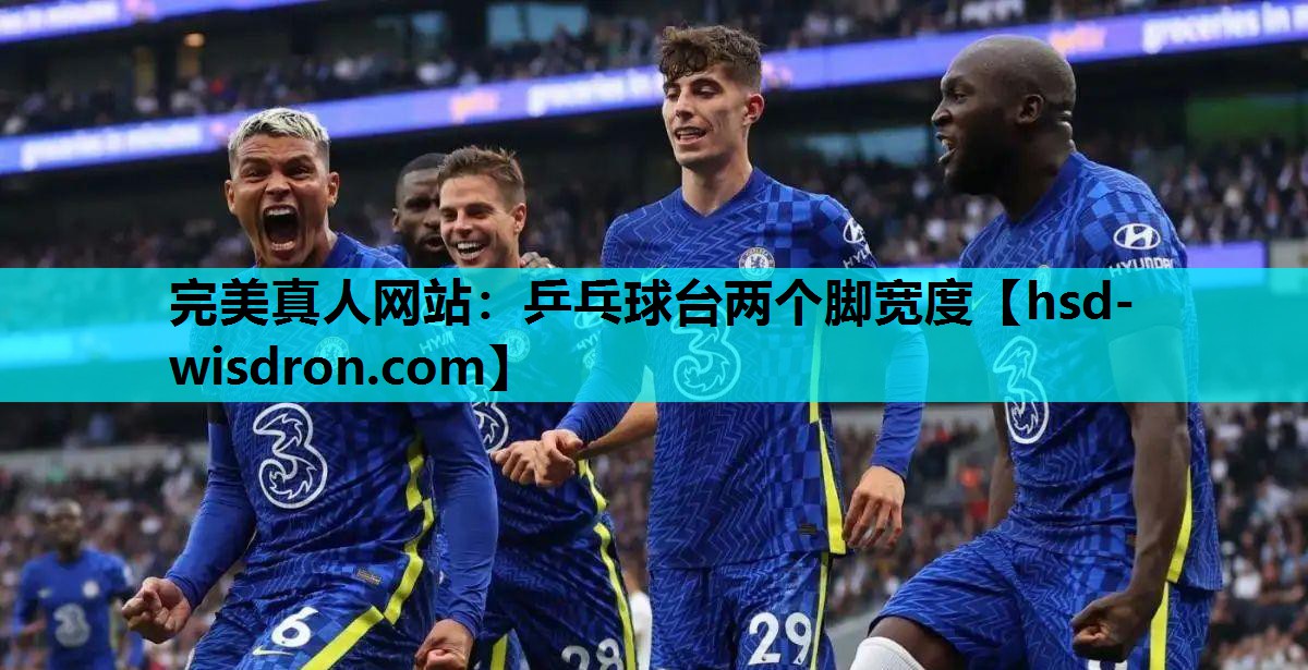 乒乓球台两个脚宽度
