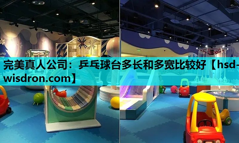 乒乓球台多长和多宽比较好