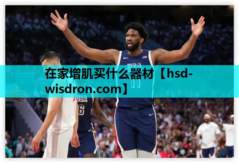 在家增肌买什么器材 在家增肌买什么器材