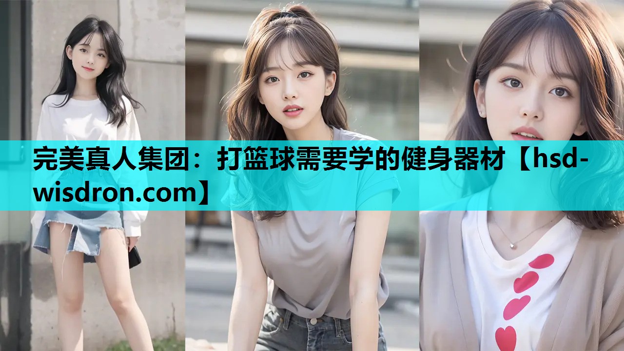 打篮球需要学的健身器材