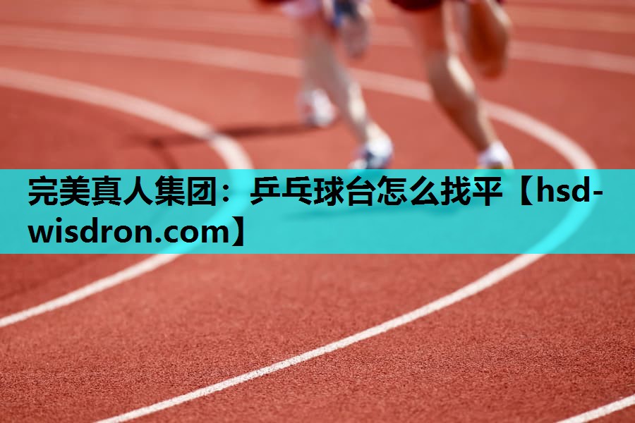 乒乓球台怎么找平