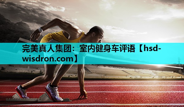 室内健身车评语