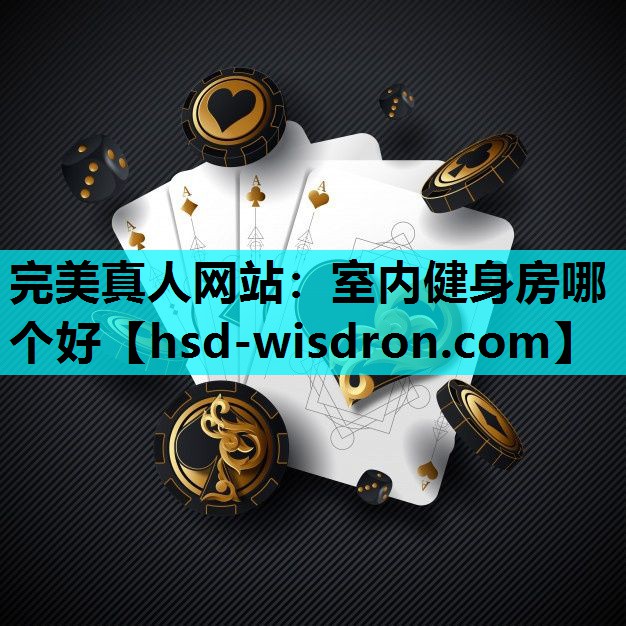 室内健身房哪个好