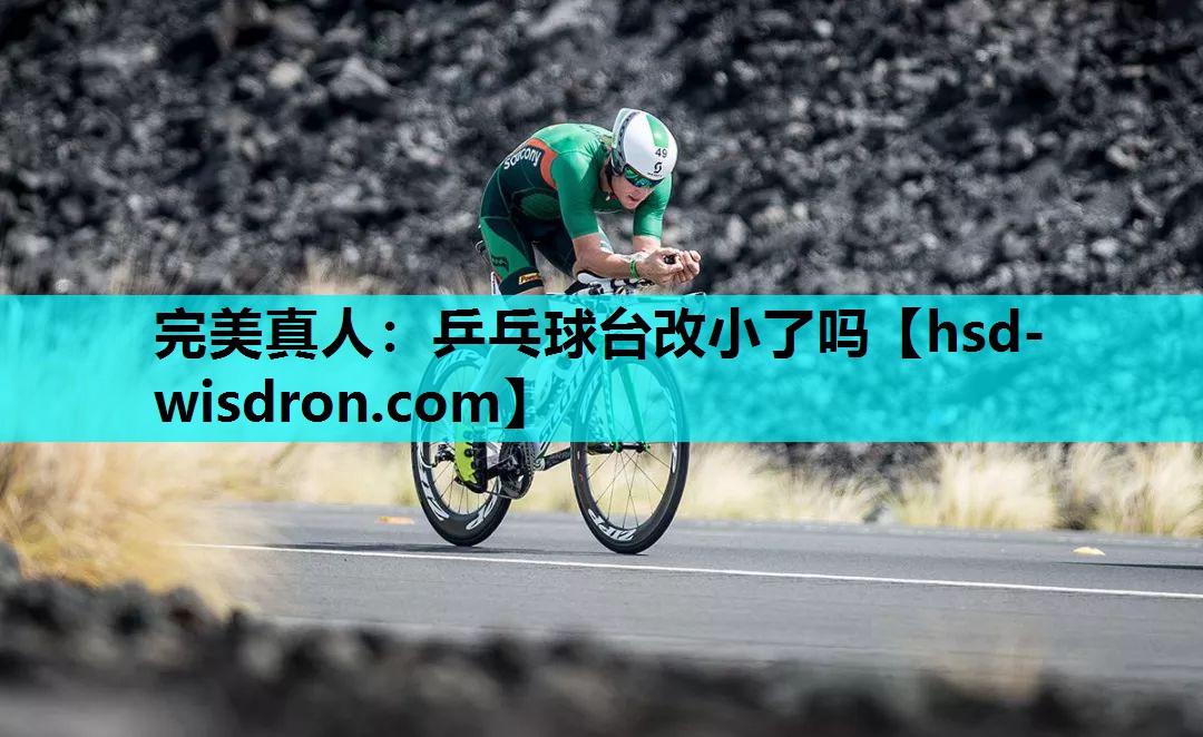 乒乓球台改小了吗