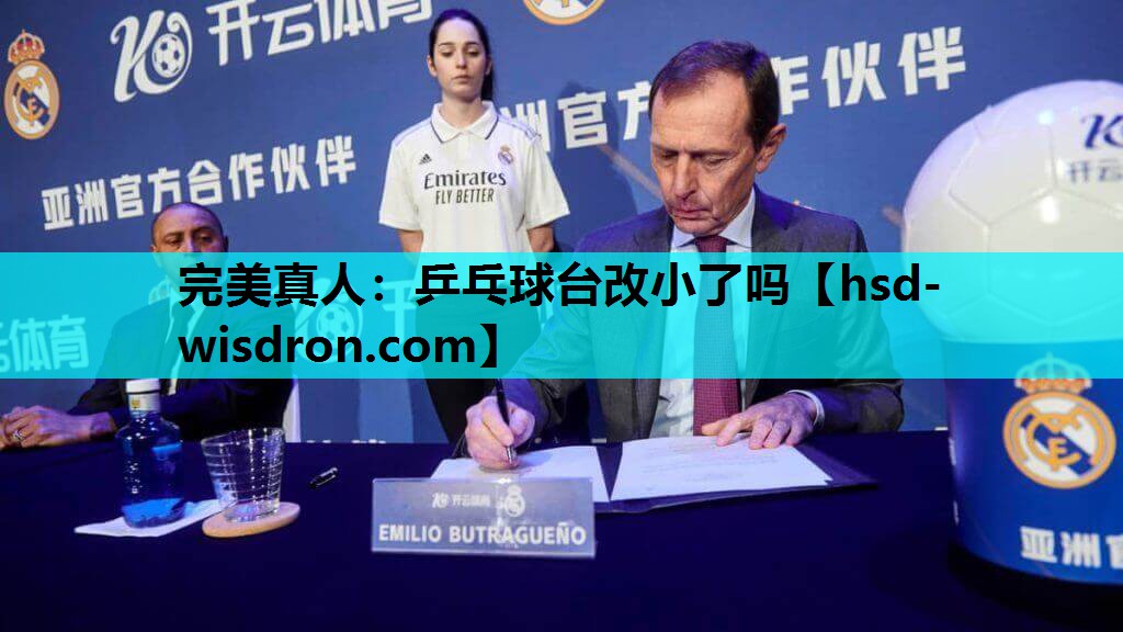 乒乓球台改小了吗