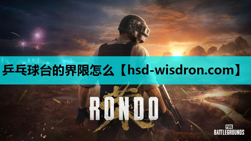 乒乓球台的界限怎么
