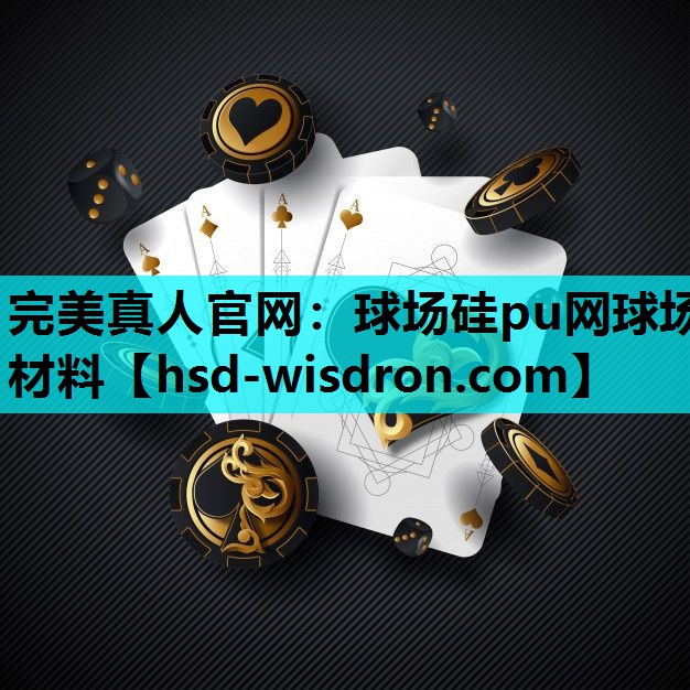 球场硅pu网球场材料