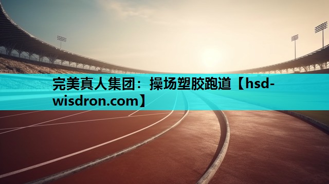 操场塑胶跑道