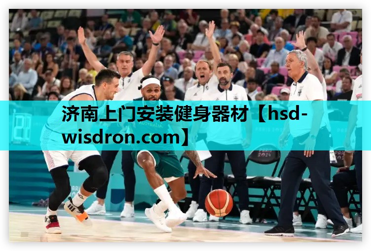 济南上门安装健身器材