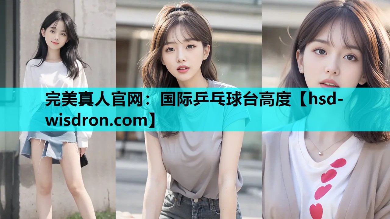 国际乒乓球台高度