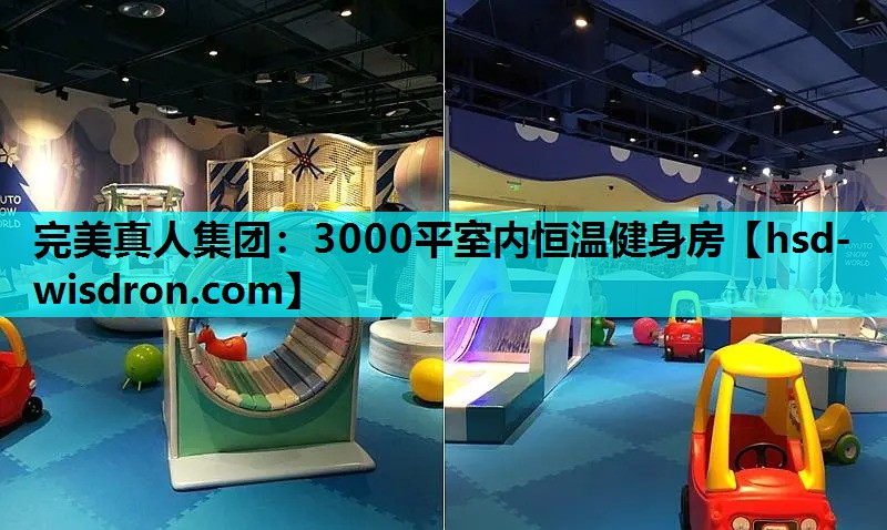 3000平室内恒温健身房