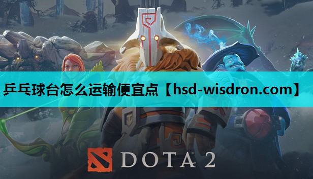 乒乓球台怎么运输便宜点