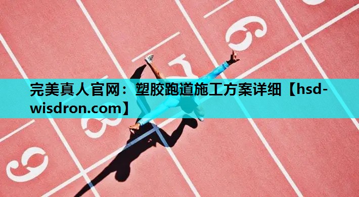 塑胶跑道施工方案详细