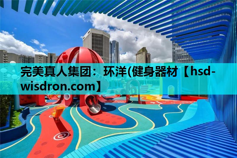 环洋(健身器材