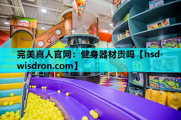 健身器材贵吗