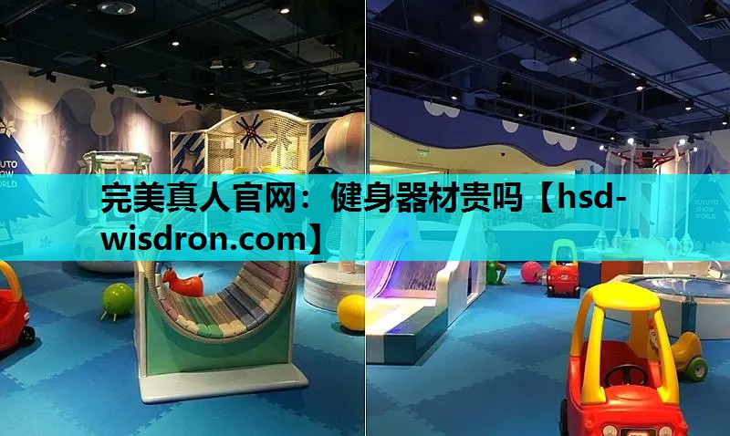 健身器材贵吗