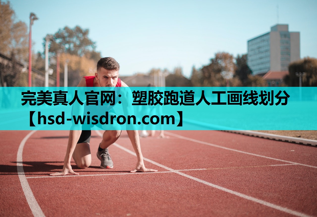 塑胶跑道人工画线划分