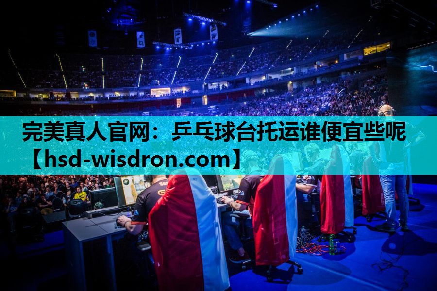 乒乓球台托运谁便宜些呢