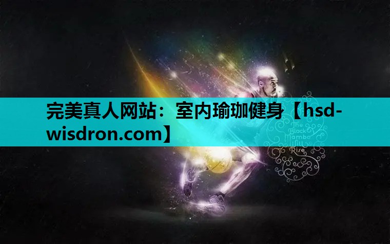 室内瑜珈健身