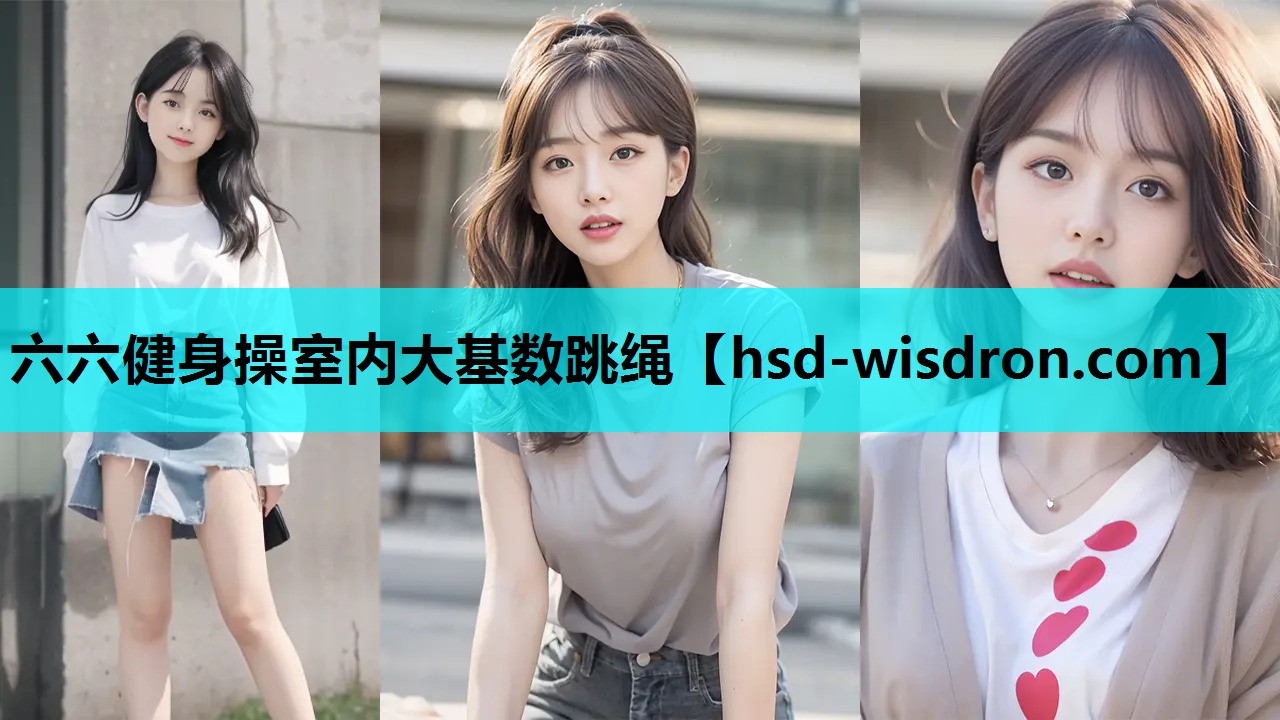 六六健身操室内大基数跳绳