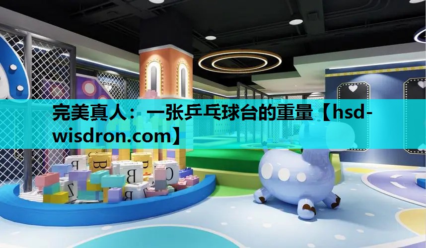 一张乒乓球台的重量