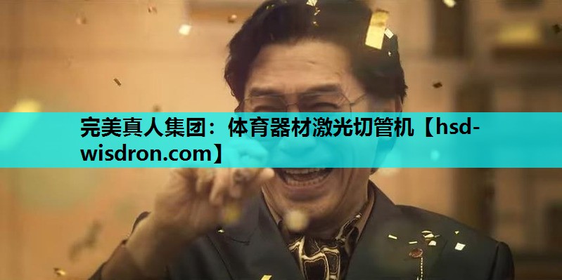 体育器材激光切管机