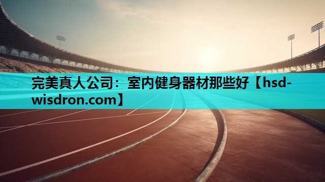 室内健身器材那些好