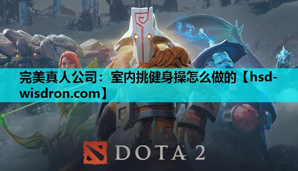 室内挑健身操怎么做的