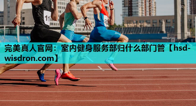 室内健身服务部归什么部门管