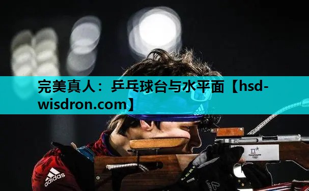 乒乓球台与水平面
