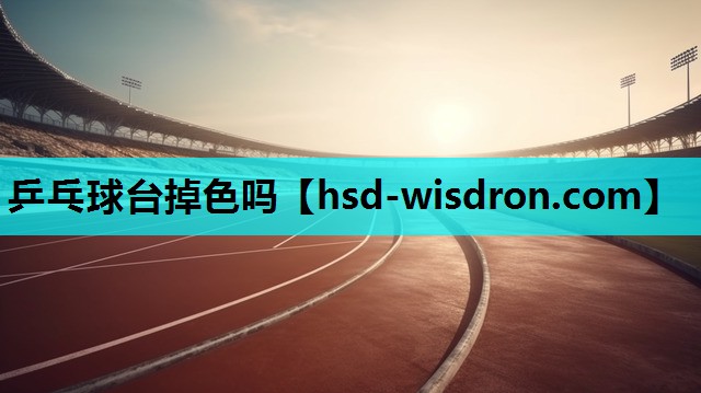 乒乓球台掉色吗