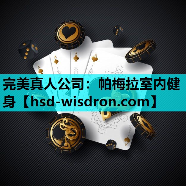 帕梅拉室内健身