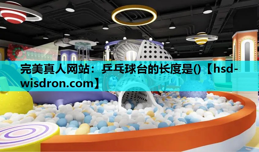 乒乓球台的长度是()