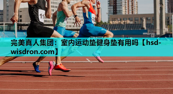 室内运动垫健身垫有用吗
